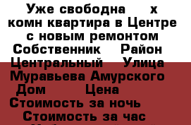 Уже свободна  2- х комн квартира в Центре с новым ремонтом Собственник  › Район ­ Центральный  › Улица ­ Муравьева Амурского › Дом ­ 25 › Цена ­ 1 600 › Стоимость за ночь ­ 1 600 › Стоимость за час ­ 100 - Хабаровский край, Хабаровск г. Недвижимость » Квартиры аренда посуточно   . Хабаровский край